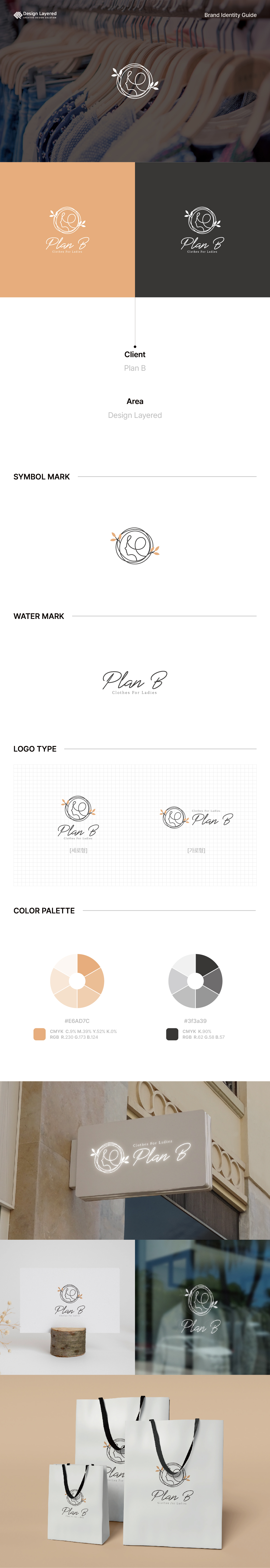 Plan B | ﻿Design Layered - 디자인레이어드